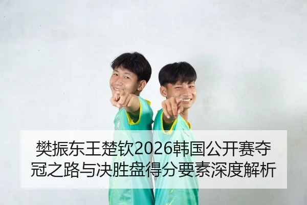 fan-zhen-dong-wang-chu-qin-han-guo-gong-kai-sai-duo-guan-zhi-lu-yu-jue-sheng-pan-de-fen-yao-su-shen-du-jie-xi-2-534.jpg